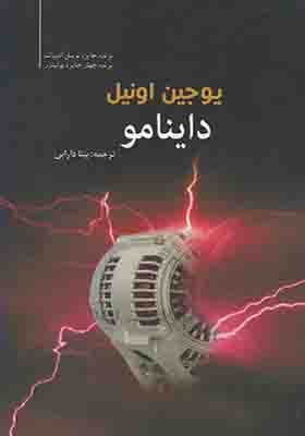 کتاب داینامو اثر یوجین اونیل