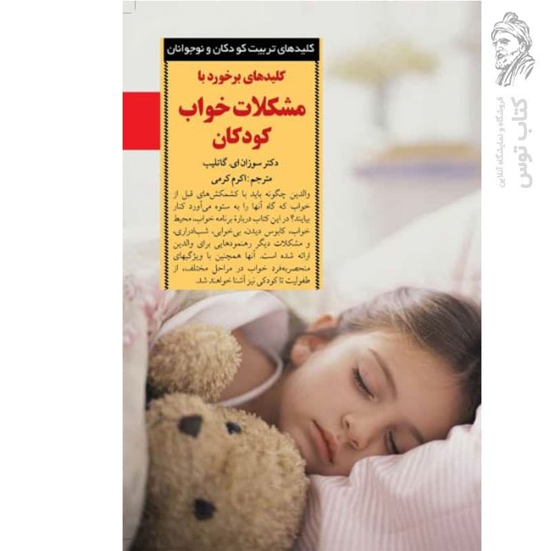 کتاب کلیدهای برخورد با مشکلات خواب کودکان اثر اکرم کرمی — تصویر ۲