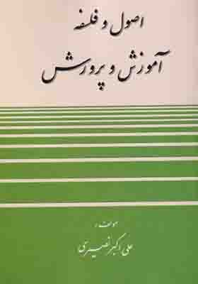 کتاب اصول و فلسفه آموزش و پرورش