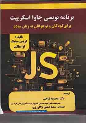 کتاب برنامه نویسی جاوا اسکریپت برای کودکان و نوجوانان به زبان ساده