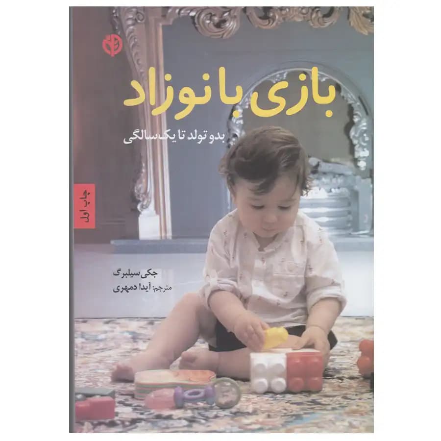 کتاب بازی با نوزاد: بدو تولد تا یک سالگی — تصویر ۳