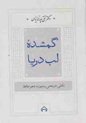 کتاب گمشده لب دریا