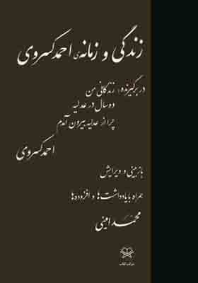 کتاب زندگی و زمانه احمد کسروی