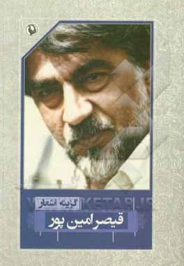 کتاب گزینه اشعار قیصر امین‌پور ( رقعی )