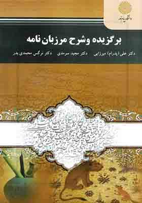 کتاب برگزیده و شرح مرزبان نامه