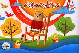 کتاب من خیلی عصبانیام