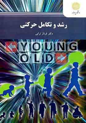 کتاب رشد و تکامل حرکتی