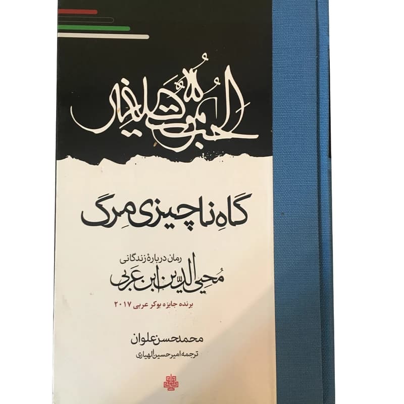 کتاب گاه ناچیزی مرگ- محمدحسن علوان/ امیرحسین الهیاری/ مولی