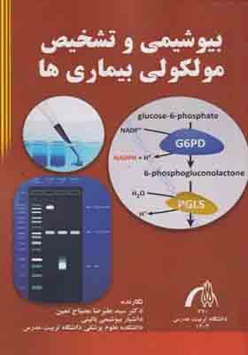 کتاب بیوشیمی و تشخیص مولکولی بیماری ها
