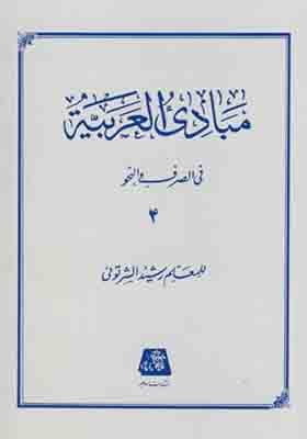 کتاب مبادی العربیه جلد 4