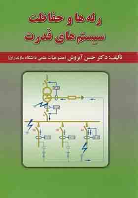 کتاب رله ها و حفاظت سیستم های قدرت