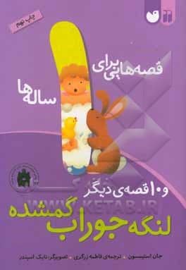 کتاب قصه هایی برای 1 ساله ها لنگ جوراب گم شده