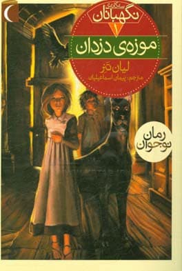 کتاب سه گانه نگهبانان 01 موزه دزدان