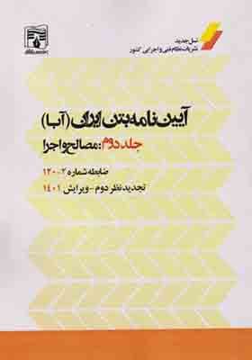 کتاب آیین نامه بتن ایران آبا جلددوم مصالح و اجرا ضابطه شماره 2 – 120