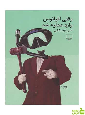 وقتی اقیانوس وارد عدلیه شد امین تویسرکانی چشمه