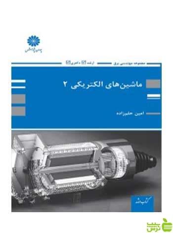 ماشین های الکتریکی 2 امین حلم زاده پوران پژوهش