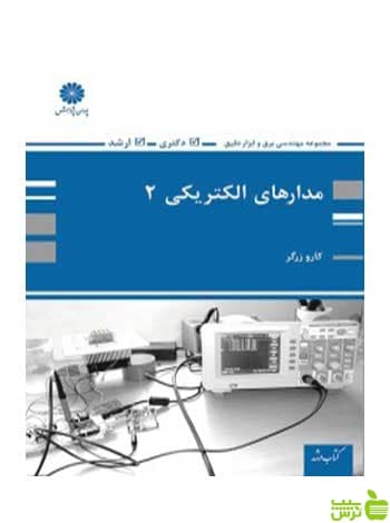 مدارهای الکتریکی 2 کارو زرگر پوران پژوهش