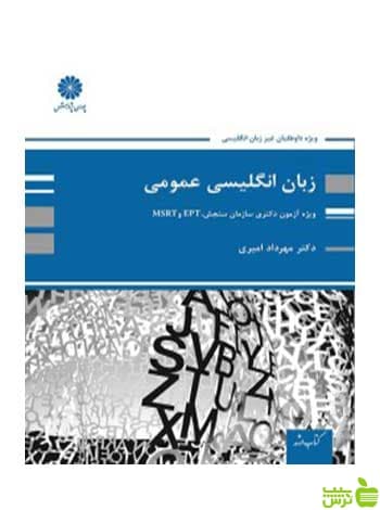 زبان انگلیسی عمومی ویژه دکتری مهرداد امیری پوران پژوهش
