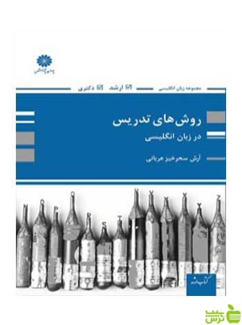 روش های تدریس در زبان انگلیسی آرش سحرخیز پوران پژوهش