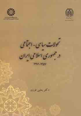 کتاب تحولات سیاسی اجتماعی در جمهوری اسلامی ایران 1357 – 1396