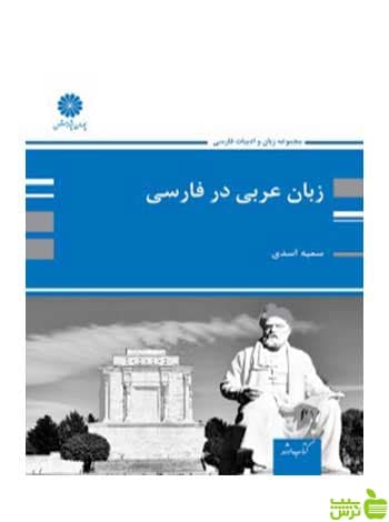 زبان و ادبیات عربی در فارسی سمیه اسدی پوران پژوهش
