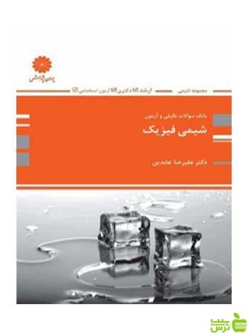 بانک تست شیمی فیزیک علیرضا عابدین پوران پژوهش