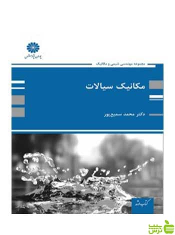مکانیک سیالات محمد سمیع پور پوران پژوهش