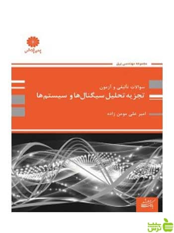بانک تست تجزیه و تحلیل سیگنال ها و سیستم ها امیرعلی مومن زاده پوران پژوهش