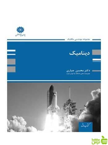 دینامیک محسن جباری پوران پژوهش