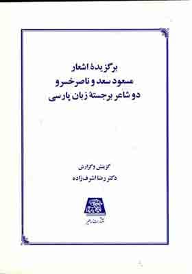 کتاب برگزیده اشعار مسعود سعد و ناصرخسرو دو شاعر برجسته زبان پارسی