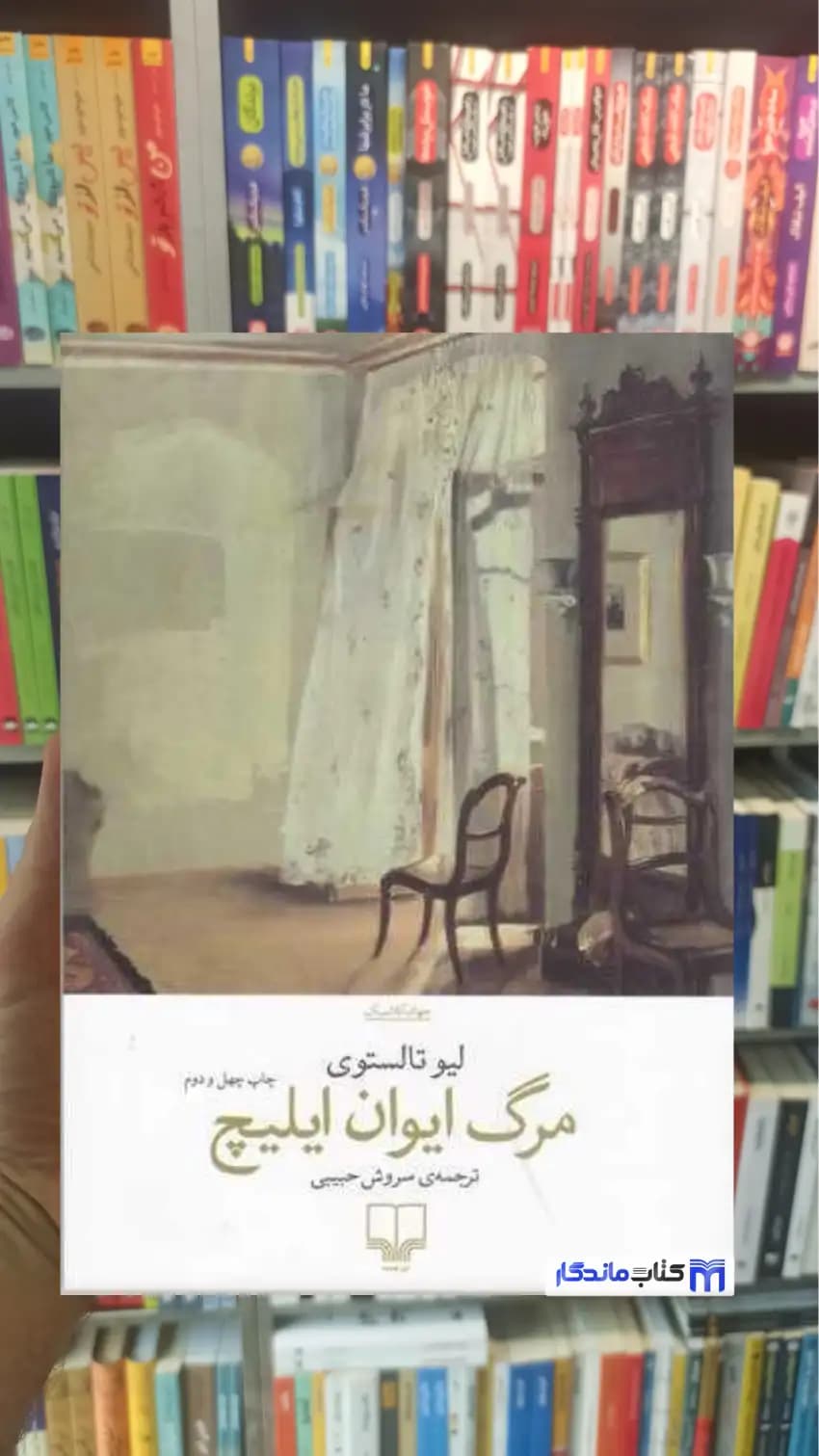 مرگ ایوان ایلیچ لئو تولستوی چشمه — تصویر ۲