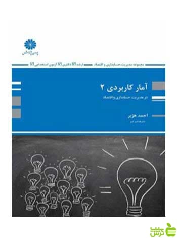 آمار کاربردی 2 احمد هژبر پوران پژوهش