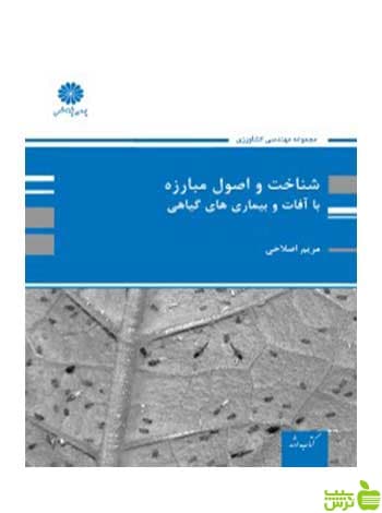 شناخت و اصول مبارزه با آفات و بیماری های گیاهی مریم اصلاحی پوران پژوهش