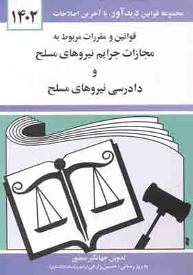 کتاب قوانین مجازات جرایم نیروهای مسلح