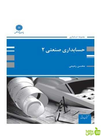 کتاب حسابداری صنعتی 2 اثر محسن رحیمی