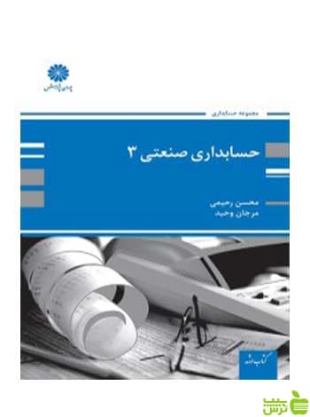 کتاب حسابداری صنعتی 3 نوشته محسن رحیمی