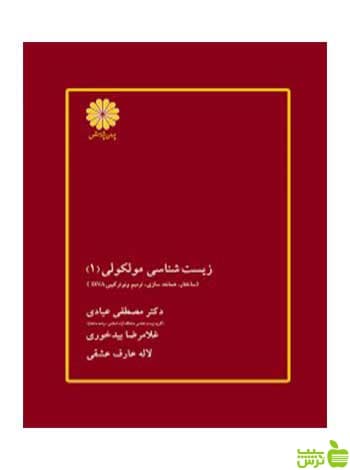 زیست شناسی مولکولی جلد اول مصطفی عبادی پوران پژوهش