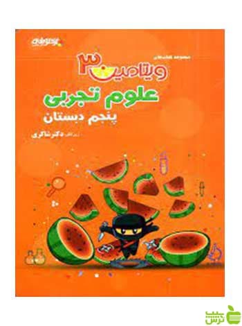 علوم پنجم ابتدایی ویتامین 3 دکتر شاکری