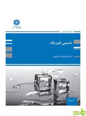 شیمی فیزیک علیرضا عابدین پوران پژوهش