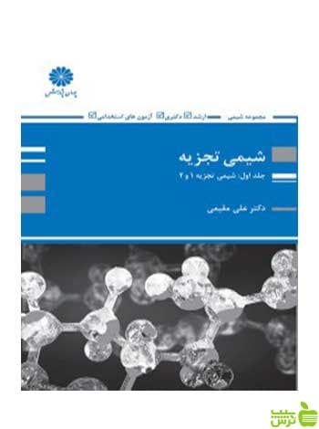 شیمی تجزیه 1 و 2 علی مقیمی پوران پژوهش