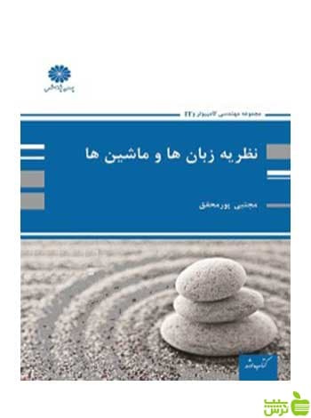 نظریه زبان ها و ماشین ها مجتبی پورمحقق پوران پژوهش