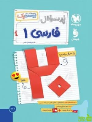 بیست پک پرسوال فارسی دهم غلامی مهروماه
