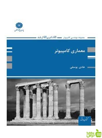معماری کامپیوتر هادی یوسفی پوران پژوهش