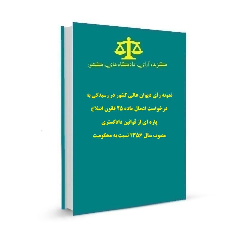 نمونه رأی دیوان عالی کشور در رسیدگی به درخواست اعمال ماده 25 قانون اصلاح پاره ای از قوانین دادگستری مصوب سال 1356 نسبت به محکومیت