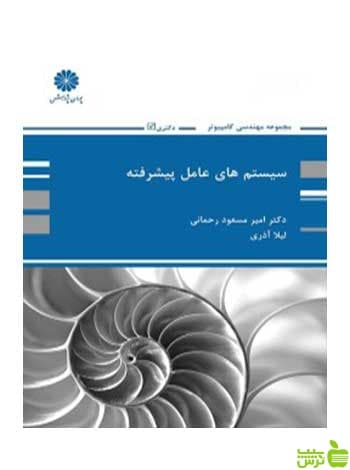 سیستم های عامل پیشرفته امیرمسعود رحمانی پوران پژوهش