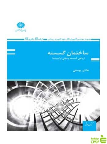 ساختمان گسسته هادی یوسفی پوران پژوهش