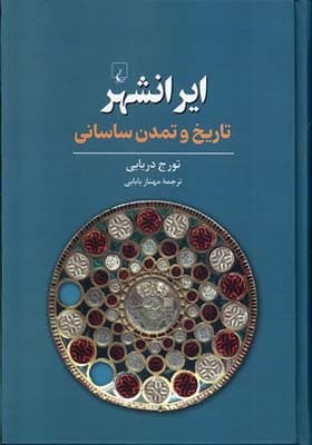 کتاب ایرانشهر تاریخ‌ و تمدن‌ ساسانی