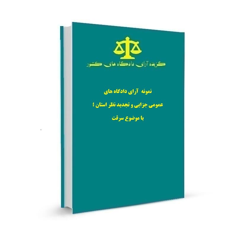 نمونه آرای دادگاه های عمومی جزایی و تجدید نظر استان ؛ با موضوع سرقت