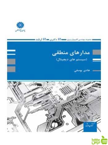 مدارهای منطقی سیستم های دیجیتال هادی یوسفی پوران پژوهش