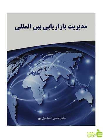 مدیریت بازاریابی بین الملل اسماعیل پور نگاه دانش